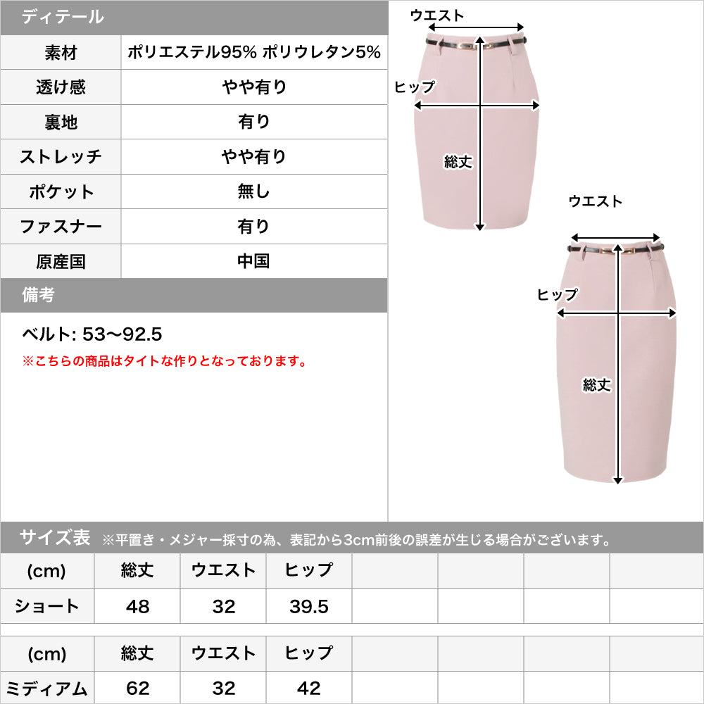 丈が選べるベルト付きタイトスカート JB21066