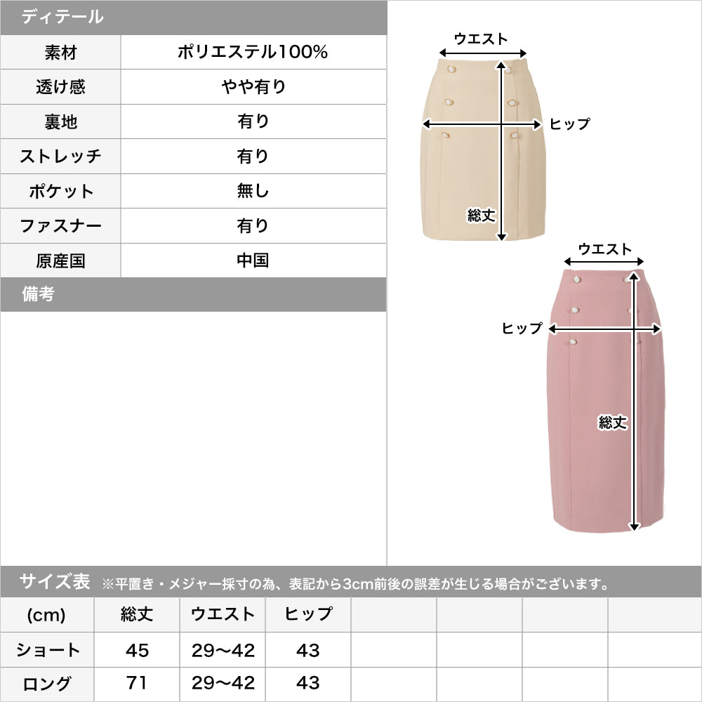 丈が選べるパールボタン付きタイトスカート JB22077