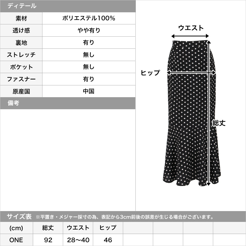 ドット柄マーメイドスカート JB23014