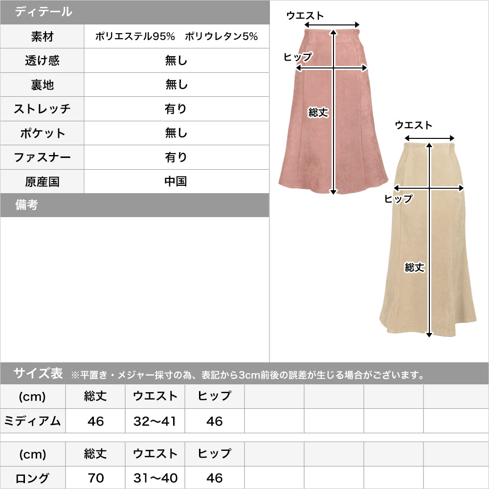 丈が選べるフェイクスエードマーメイドスカート JB21513