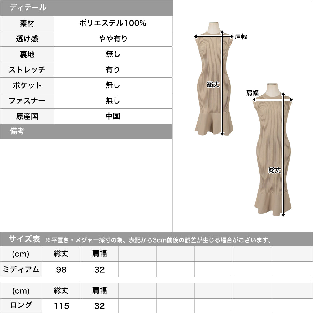 丈が選べるスリーブレスマーメイドニットワンピース JB22022